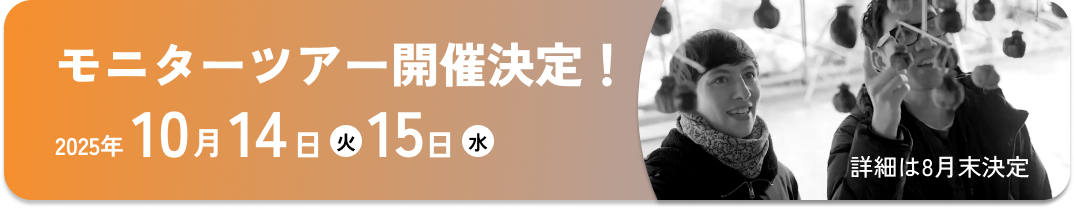 モニターツアー開催決定！